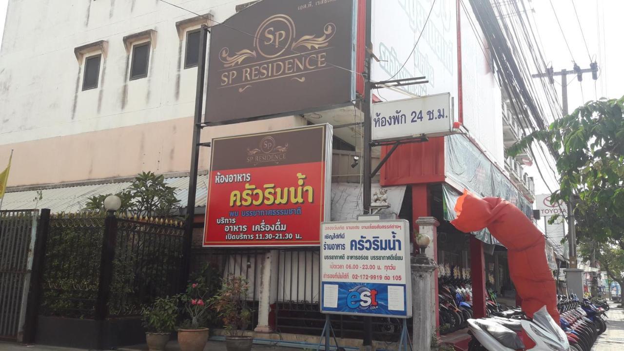 Sp Residence กรุงเทพมหานคร ภายนอก รูปภาพ